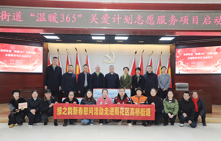 迎新春 送溫暖 | 綠之韻公益基金會(huì)捐資10萬(wàn)元助力“愛在高橋·溫暖365”關(guān)愛計(jì)劃志愿服務(wù)