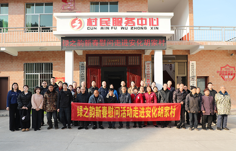 迎新春 送溫暖 | 綠之韻新春慰問活動(dòng)走進(jìn)胡家村