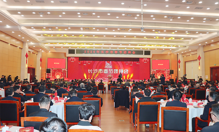 2026年長(zhǎng)沙市春節(jié)團(tuán)拜會(huì)舉行，吳桂英致辭，陳博彰主持，胡國(guó)安董事長(zhǎng)應(yīng)邀參加