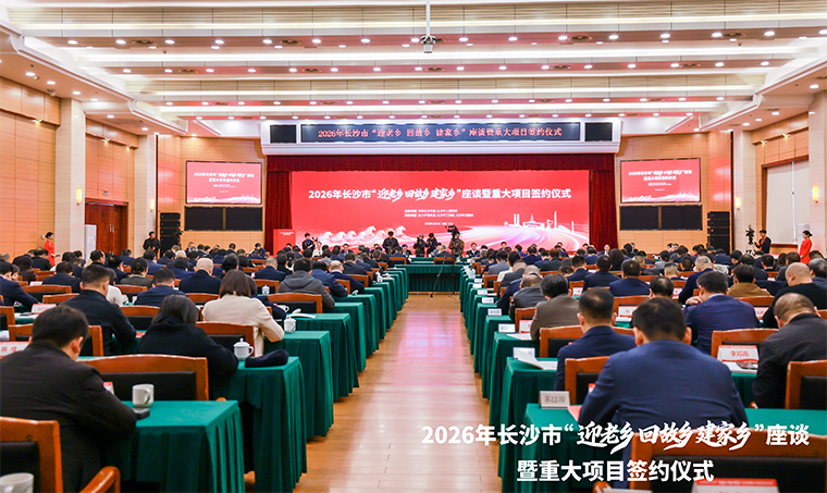 長(zhǎng)沙市舉行“迎老鄉(xiāng) 回故鄉(xiāng) 建家鄉(xiāng)”座談暨重大項(xiàng)目簽約儀式，吳桂英講話，張健出席，胡國(guó)安董事長(zhǎng)應(yīng)邀參加